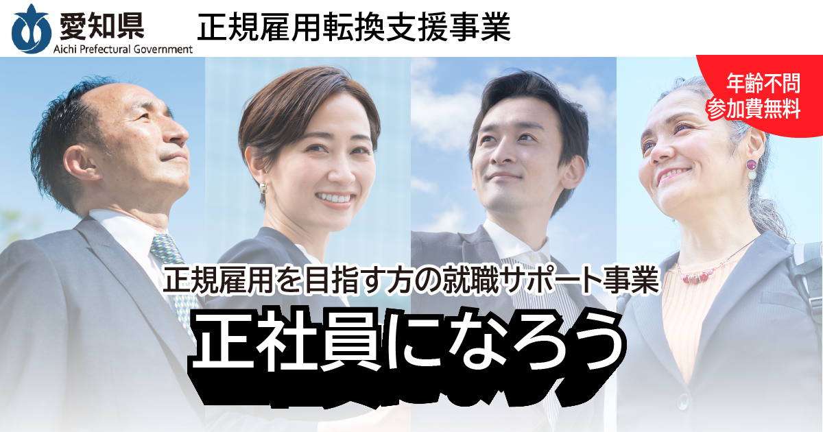 あいち正社員になろう