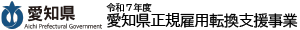 愛知県正規雇用転換支援事業